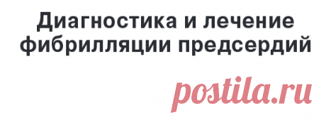 Диагностика и лечение
фибрилляции предсердий