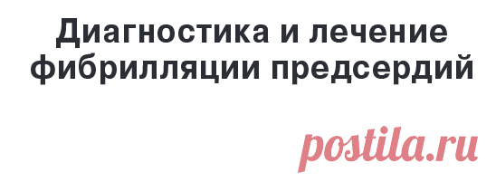 Диагностика и лечение
фибрилляции предсердий