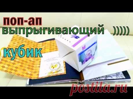 Скрапбукинг.Поп-ап. Выпрыгивающий объёмный кубик. Мастер-класс.