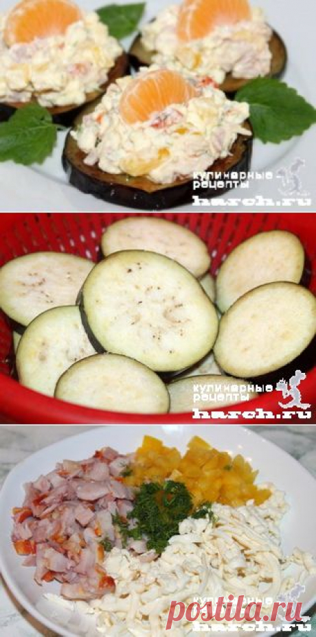 ЗАКУСКА ИЗ БАКЛАЖАНОВ С КОПЧЕНОЙ КУРИЦЕЙ И МАНДАРИНАМИ