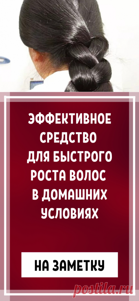 Эффективное средство для быстрого роста волос в домашних условиях