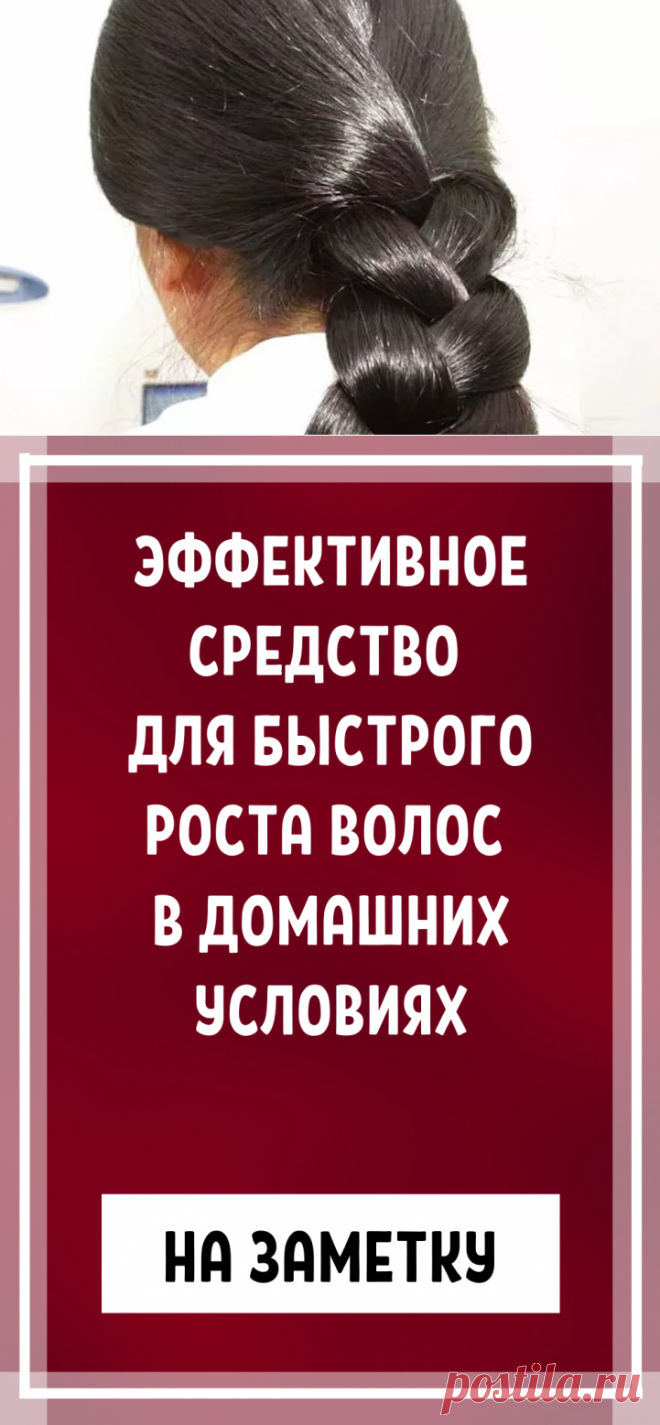 Эффективное средство для быстрого роста волос в домашних условиях