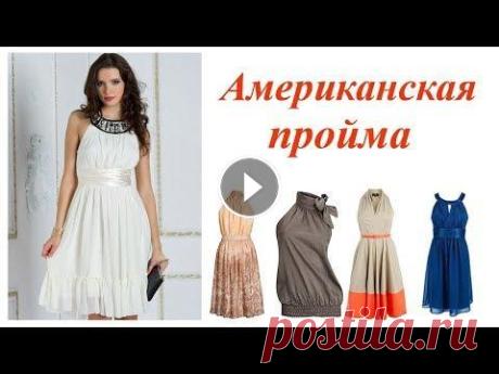 Американская пройма. Моделирование Как смоделировать американскую пройму. OK ВК FB Twitter...