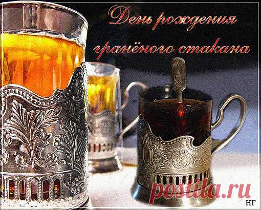 Пожелаем мы стакану
Крепких стенок, долгих дней,
Будь ты нужным постоянно,
Не колись и не пустей!