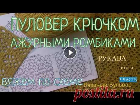 Ажурный Пуловер крючком 3 часть || РУКАВА || РАСЧЁТ || Вязаный Бульвар Ваши работы по моим урокам внизу по ссылкам. Задавайте вопросы. Пишите свои предложения и идеи. Мой ИНСТАГРАМ Группа ВК ССЫЛКИ НА ПРЕДЫДУЩИЕ ЧАСТИ1 ЧА...
