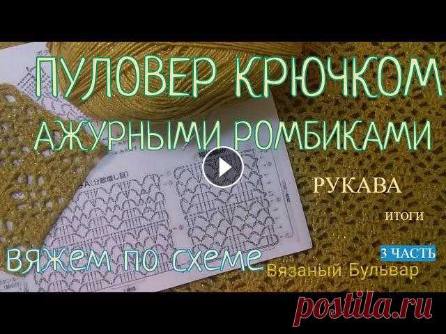 Ажурный Пуловер крючком 3 часть || РУКАВА || РАСЧЁТ || Вязаный Бульвар Ваши работы по моим урокам внизу по ссылкам. Задавайте вопросы. Пишите свои предложения и идеи. Мой ИНСТАГРАМ Группа ВК ССЫЛКИ НА ПРЕДЫДУЩИЕ ЧАСТИ1 ЧА...