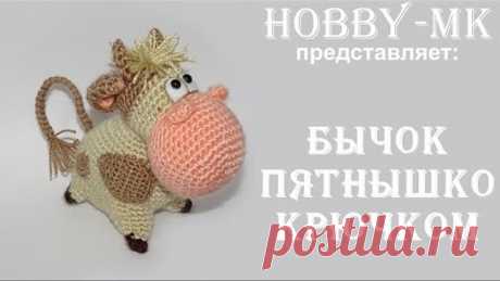 Бычок Пятнышко крючком (авторский МК Светланы Кононенко)