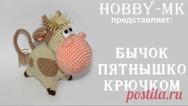 Бычок Пятнышко крючком (авторский МК Светланы Кононенко)