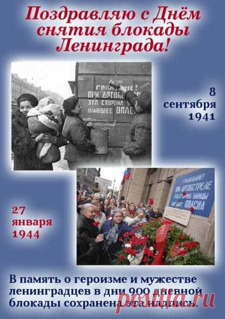 Картинки на день снятия блокады Ленинграда: поздравления в открытках на 27 января