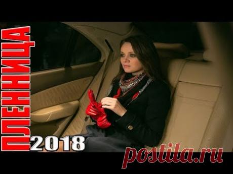 Фильм взорвал весь мир! ПЛЕННИЦА Русские мелодрамы HD, сериалы