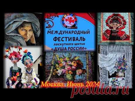 Крупнейший фестиваль лоскутного шитья Душа России в Гостином Дворе. Москва. Июнь 2024