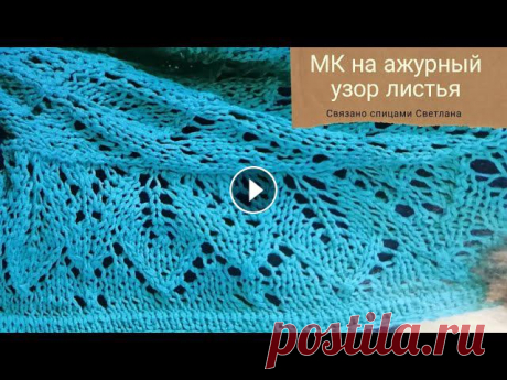 МК узор Листья спицами, ажурный узор спицами, ажурные листья СПИЦАМИ МК + СХЕМА узора, красивый узор #сезонузоров_со_Светланой2Организатор Светлана канал Связано спицами Светлана.Видео со всеми узорами вы можете посмотреть нажав на #СП_сезонузоровВ со...