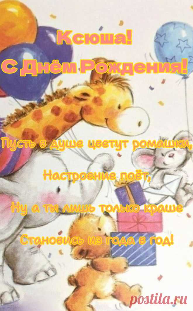 Сегодня праздник у тебя,
И я хочу тебя поздравить.
Улыбок, радости, добра
Хочу сейчас тебе отправить.