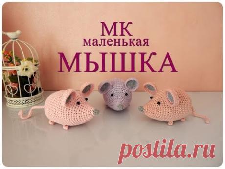 ♥♥ маленькая МЫШКА ♥ МК ♥ вязание крючком ♥♥
