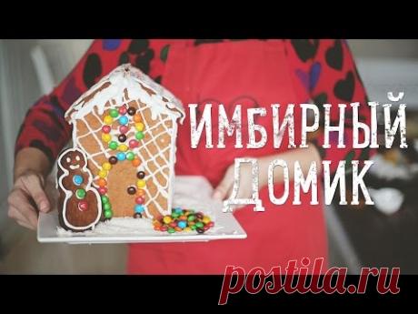 Имбирный домик из печенья [Рецепты Bon Appetit]