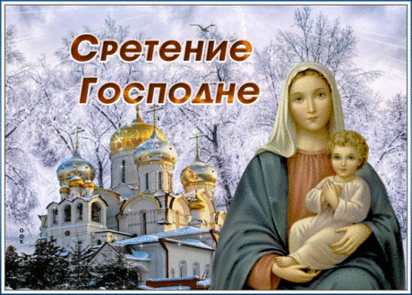 Со Сретеньем Господним поздравляю!
Желаю наилучшего, прекрасного всего,
Любви, здоровья, радости желаю,
Чтоб окружало всюду чуткое тепло.