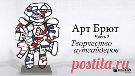 Арт Брют. Часть 2. Творчество аутсайдеров: