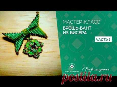 Брошь-бант из бисера. Мастер класс часть 1