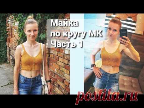 ПРОСТАЯ МАЙКА РЕЗИНКОЙ 2х2 по кругу. Часть 1. Вяжем попетельно.