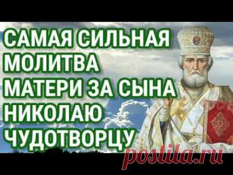 САМАЯ Сильная Молитва Матери за Сына НИКОЛАЮ ЧУДОТВОРЦУ