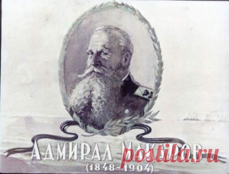 Адмирал Макаров 1953 - Диафильмы мира - Книжный дом книгоед библиотека