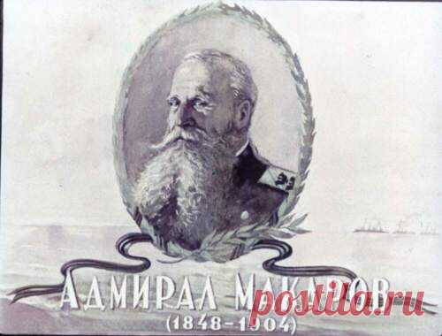 Адмирал Макаров 1953 - Диафильмы мира - Книжный дом книгоед библиотека