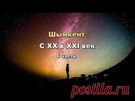 С ХХ в ХХI век.  Шымкент  (6ч)