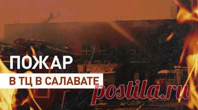 В Башкортостане специалисты МЧС России локализовали пожар в торговом центре — видео. В торговом центре в башкирском Салавате пожарные локализовали возгорание на площади 2500 кв. м. Тушением занимаются более 40 специалистов и 14 единиц техники. Для ликвидации пожара привлечён вертолёт Ка-32А11ВС. Из здания эвакуированы 80 человек, в том числе 12 детей, никто не пострадал. Читать далее