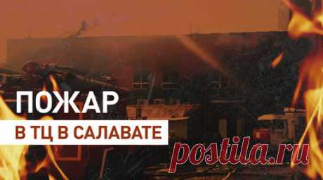 В Башкортостане специалисты МЧС России локализовали пожар в торговом центре — видео. В торговом центре в башкирском Салавате пожарные локализовали возгорание на площади 2500 кв. м. Тушением занимаются более 40 специалистов и 14 единиц техники. Для ликвидации пожара привлечён вертолёт Ка-32А11ВС. Из здания эвакуированы 80 человек, в том числе 12 детей, никто не пострадал. Читать далее