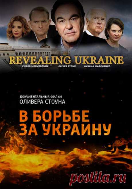 Нерассказанная история Украины / Revealing Ukraine (2019) HDTVRip [H.264/1080p-LQ] :: beltrek.info