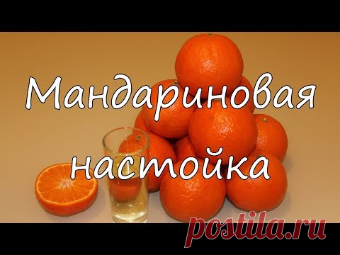 Мандариновая настойка.