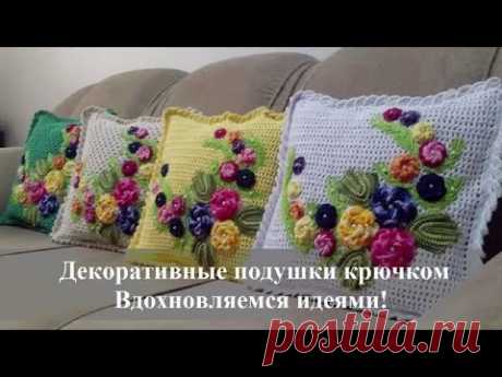 ДЕКОРАТИВНЫЕ ПОДУШКИ И НАВОЛОЧКИ КРЮЧКОМ. ИДЕИ