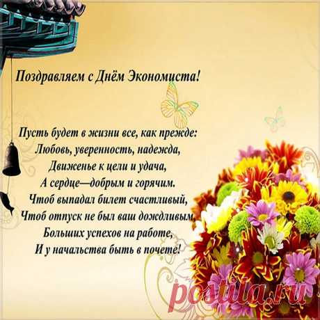 С днем экономиста!