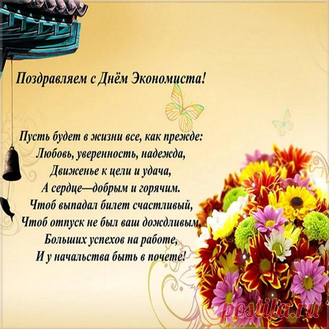С днем экономиста!