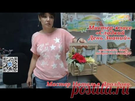 Бесплатный мастер-класс «Сладкий день знаний», свитдизайн, декор. Мастер Наталья Дроздова.