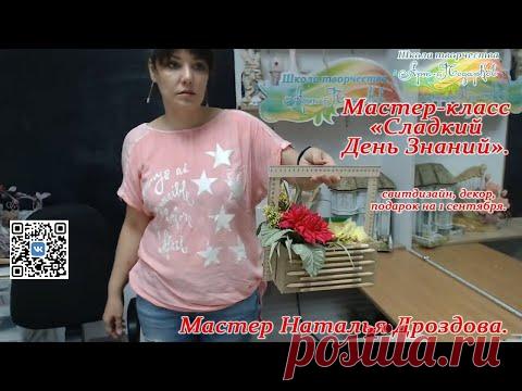 Бесплатный мастер-класс «Сладкий день знаний», свитдизайн, декор. Мастер Наталья Дроздова.