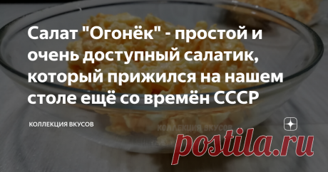 Салат "Огонёк" - простой и очень доступный салатик, который прижился на нашем столе ещё со времён СССР Конечно, в СССР простота многих блюд была связана с дефицитом и отсутствием разнообразия продуктов. Но я много раз на личном опыте убеждалась, что чем проще - тем вкуснее.