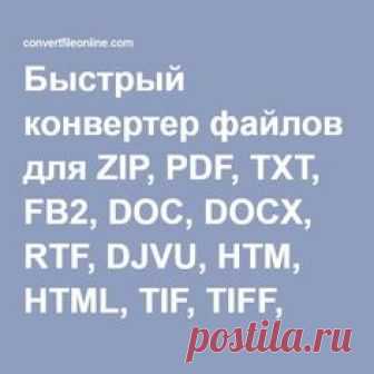 Быстрый конвертер файлов для ZIP, PDF, TXT, FB2, DOC, DOCX, RTF, DJVU, HTM, HTML, TIF, TIFF, BMP, JPG, JPEG, JFIF, PNG, GIF, ICO