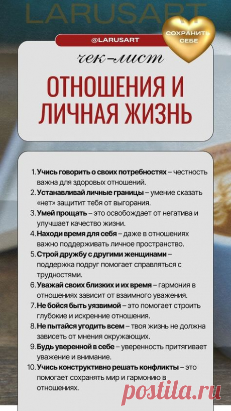 Чек-лист про отношения и личную жизнь. Интересные идеи, женские темы и полезные советы по ссылке: мотивация, цели, успех, психология личности, психология успеха, отношения и личная жизнь, любовь к себе. Мотивация к успеху. Бизнес мотивация. Постановка целей | @larusart | #check_list #чеклист #успех #отношения #личная_жизнь #любовь #женское #мотивация #психология_развития  #психология_личности  #поверь_в_себя #достижение_целей