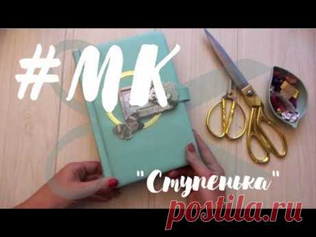 #МК - обложка с идельной "ступенькой" из переплетного кожзама.