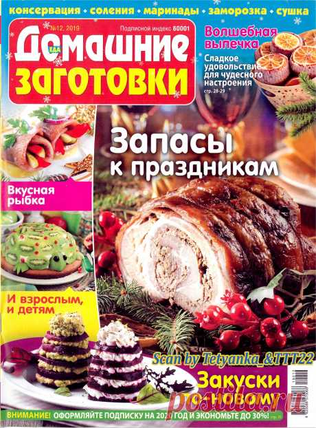 ЕДА. Домашние заготовки - № 12 2019