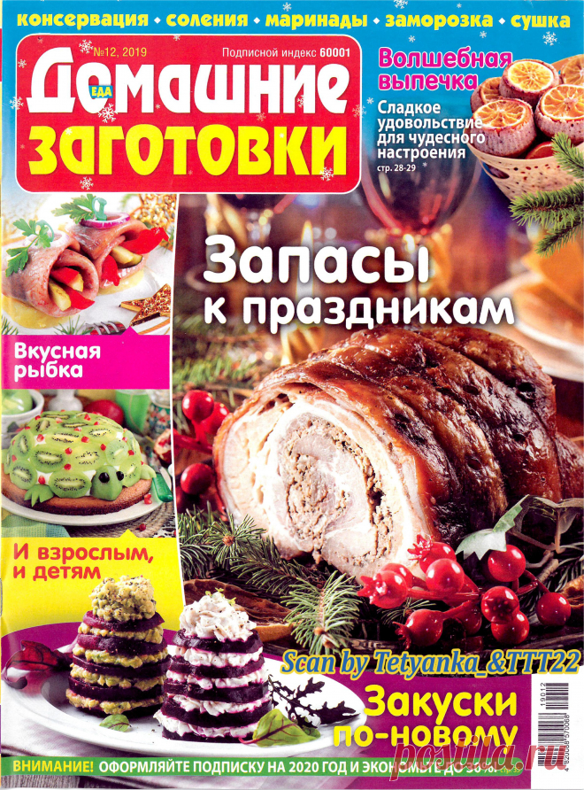 ЕДА. Домашние заготовки - № 12 2019