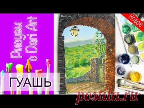 Рисуем гуашью летний пейзаж с аркой! Тизер урока! #Dari_Art
