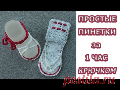 ПИНЕТКИ крючком/САМЫЕ ПРОСТЫЕ пинетки -босоножки-сандалики для НОВОРОЖДЕННЫХ с ДВОЙНОЙ подошвой