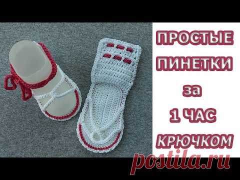 ПИНЕТКИ крючком/САМЫЕ ПРОСТЫЕ пинетки -босоножки-сандалики для НОВОРОЖДЕННЫХ с ДВОЙНОЙ подошвой