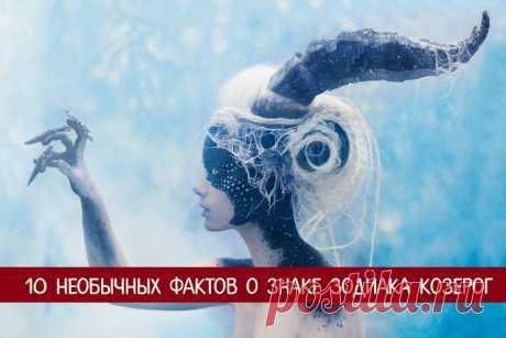 10 необычных фактов о знаке Зодиака Козерог