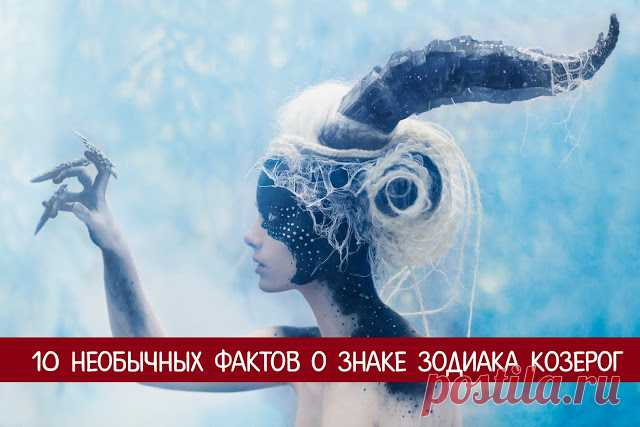 10 необычных фактов о знаке Зодиака Козерог