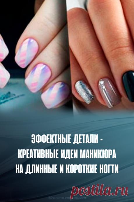 Эффектные детали – креативные идеи маникюра на длинные и короткие ногти