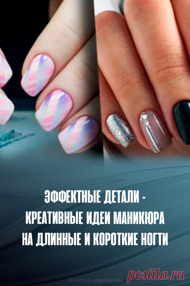 Эффектные детали – креативные идеи маникюра на длинные и короткие ногти