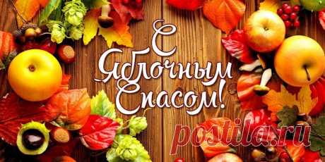 Яблочный Спас 2019: открытки - как поздравить - стихи - проза